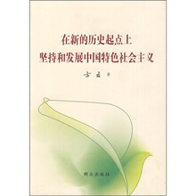 在新的历史起点上坚持和发展中国特色社会主义
