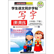 学生语文同步字帖写字课课练（6年级下册）（人教新课标版）