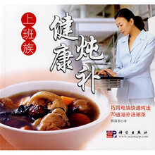 新健康大系·营养与保健系列：上班族健康炖补