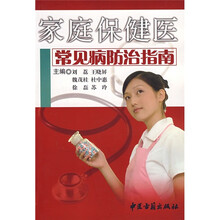 家庭保健医：常见病防治指南