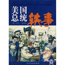 美国总统轶事（修订版）