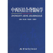 中西医结合脊髓病学