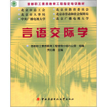 言语交际学学习包(含光盘)(职工素质教育)