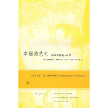 幸福的艺术:品味幸福的25课