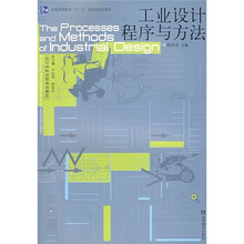 工业设计程序与方法