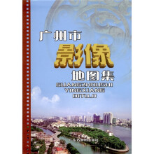 广州市影像地图集