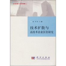 技术扩散与高技术企业区位研究