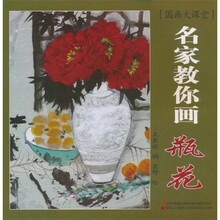 国画大课堂：名家教你画瓶花