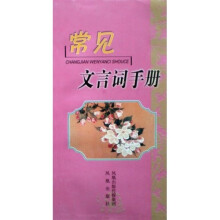 常见文言词手册（修订本）