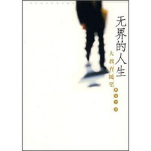 无界的人生：大教育随笔