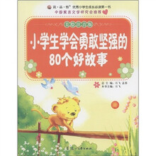 小学生学会勇敢坚强的80个好故事(美绘注音版)
