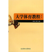 大学体育教程(修订版)