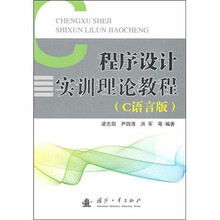 程序设计实训理论教程（C语言版）