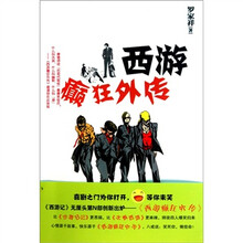 西游癫狂外传