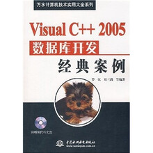Visual C++2005数据库开发经典案例(附光盘)