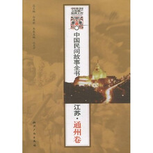 中国民间故事全书（江苏·通州卷）