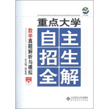 京师普教·重点大学自主招生全解:数学真题解析与模拟