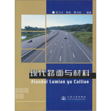 现代路面与材料