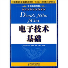 普通高等院校电子信息类系列教材:电子技术基础