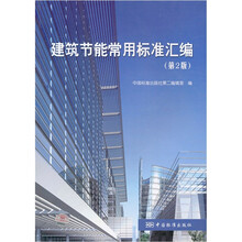 建筑节能常用标准汇编（第2版）