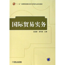 十一五高等院校国际经济与贸易专业规划教材:国际贸易实务