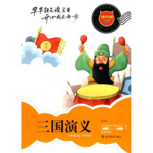 迪克猫小学生易懂名著丛书:三国演义(注音全彩版)