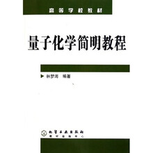 高等学校教材:量子化学简明教程