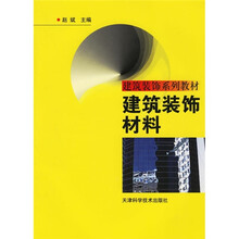 建筑装饰系列教材:建筑装饰教材料