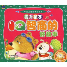 中国儿童必读好故事:提升孩子IQ智商的好故事(附光盘)