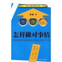 怎样做对事情:告诉你系统分析解决问题的方法与工具