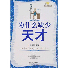 21世纪高职高专规划系列教材：为什么缺少天才