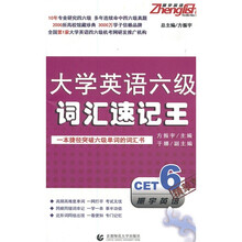 振宇英语:大学英语6级词汇速记王(精华版)