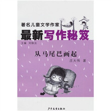 著名儿童文学作家最新写作秘籍：从马尾巴画起