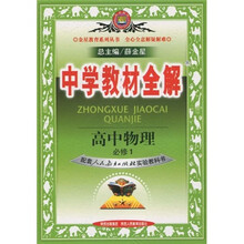 中学教材全解:高中物理(必修1)(配套人民教育出版社实验教科书)