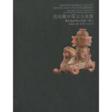 民间藏中国古玉全集:秦汉魏晋南北朝编2