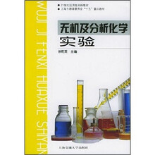 21世纪应用型本科教材：无机及分析化学实验