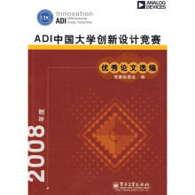 2008年度ADI中国大学创新设计竞赛优秀论文选编