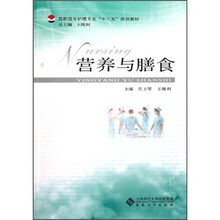 高职高专护理专业“十二五”规划教材：营养与膳食