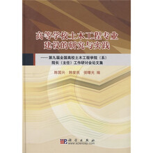 高等学校土木工程专业建设的研究与实践：第九届全国高校土木工程学院（系）院长（主任）工作研讨会论文集