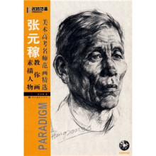 美术高考名师范画精选：张元稼教你画素描人物（附光盘）