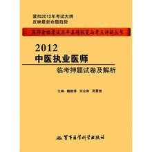 2012医师资格考试历年真题纵览与考点评析丛书：中医执业医师临考押题试卷及解析