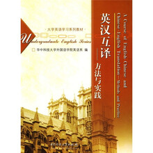 英汉互译:方法与实践