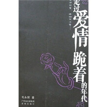 走过爱情跪着的年代