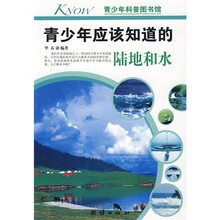 青少年科普图书馆：青少年应该知道的陆地和水