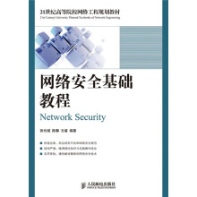21世纪高等院校网络工程规划教材:网络安全基础教程