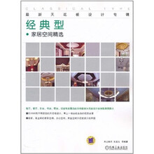 最新天花板设计专辑：经典型·家居空间精选