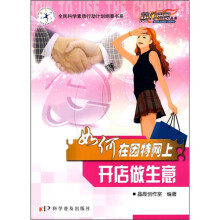 如何在因特网上开店做生意