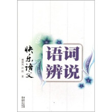 快乐语文：语词辨说