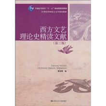 普通高等教育“十一五”国家级规划教材·21世纪中国语言文学系列教材:西方文艺理论史精读文献(第3版)