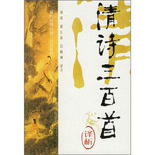 双色绘图诗词三百首系列：清诗三百首译析